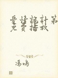 爱情诡计第三季免费播放