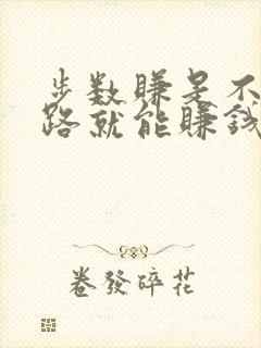 步数赚是不是走路就能赚钱