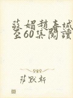 苏媚赵春城51至60集阅读