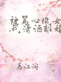 被骂心机女三年,我潇洒离婚小说