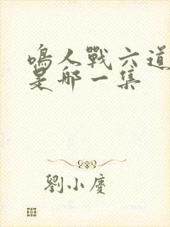 鸣人战六道佩恩是哪一集