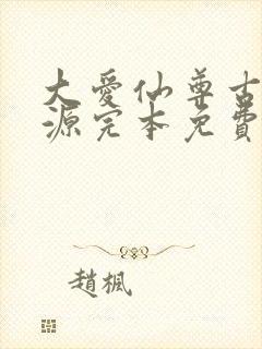 大爱仙尊古月方源完本免费阅读