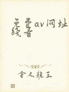 免费av网址在线看
