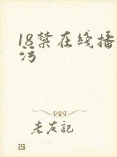 18禁在线播放污
