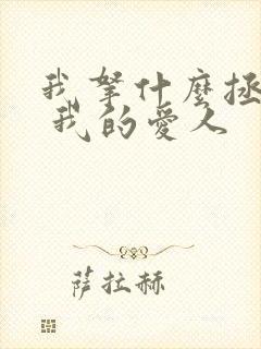 我拿什么拯救你 我的爱人
