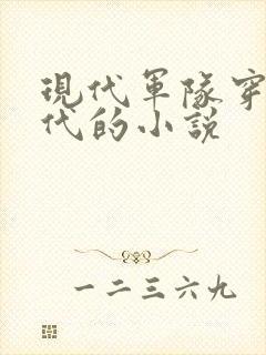 现代军队穿越古代的小说