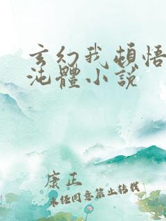 玄幻我顿悟了混沌体小说