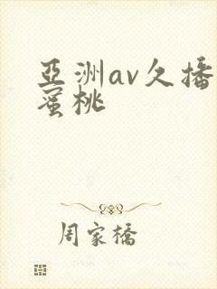 亚洲av久播放蜜桃