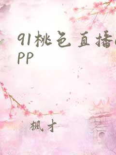91桃色直播app