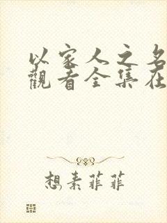 以家人之名免费观看全集在