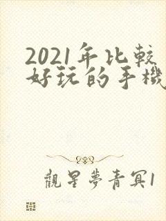 2021年比较好玩的手机游戏