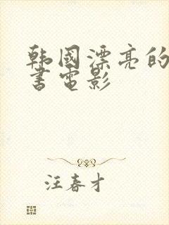 韩国漂亮的女秘书电影