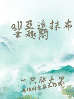 all亚连抹布笔趣阁