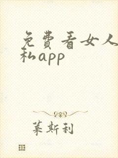 免费看女人的隐私app