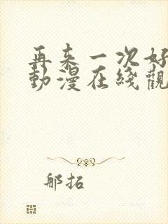 再来一次好吗?动漫在线观看