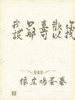 我只喜欢你的人设哪可以找到