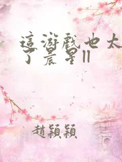 这游戏也太真实了晨星ll