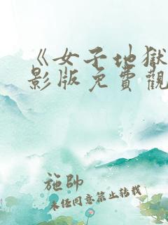 《女子地狱》电影版免费观看全集