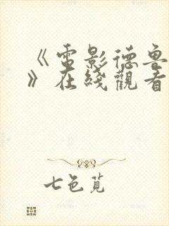 《电影德鲁大叔》在线观看