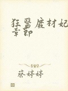 狂医废材妃最新章节