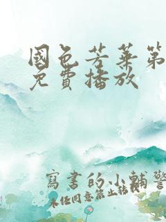 国色芳华第二季免费播放