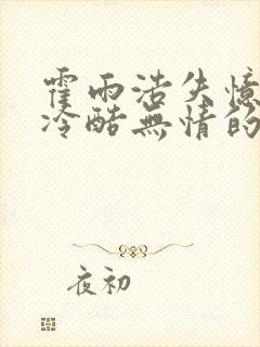 霍雨浩失忆变成冷酷无情的圣子