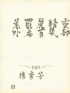 叶罗丽精灵梦番外篇有几部