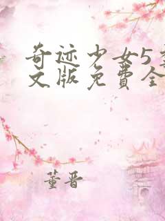 奇迹少女5季中文版免费全集