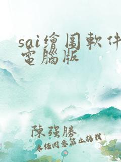 sai绘图软件电脑版