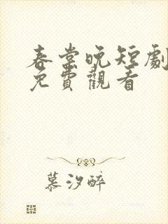 春棠晚短剧全集免费观看