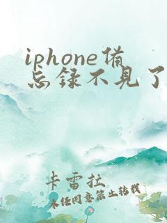 iphone备忘录不见了怎么恢复
