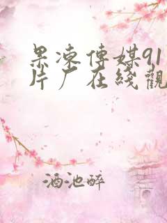 果冻传媒91制片厂在线观看