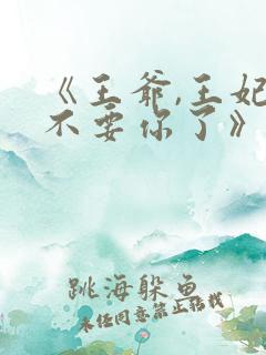 《王爷,王妃又不要你了》