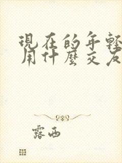 现在的年轻人都用什么交友软件