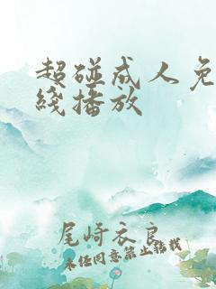 超碰成人免费在线播放