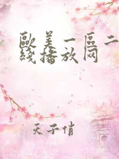 欧美一区二区在线播放网