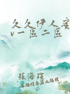 久久伊人蜜桃av一区二区