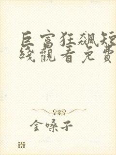 巨富狂飙短剧在线观看免费高清