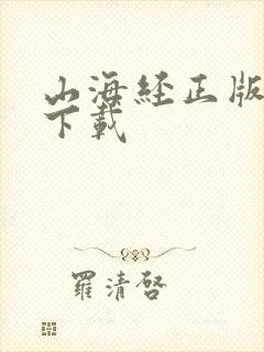 山海经正版游戏下载