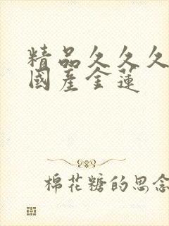 精品久久久久久国产金莲