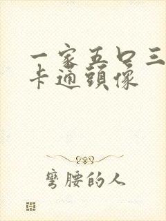 一家五口三女儿卡通头像