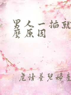 男人一插就射什么原因