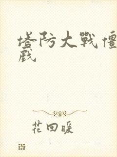 塔防大战僵尸游戏