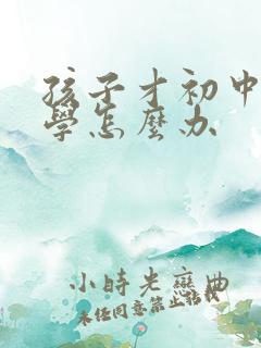 孩子才初中就厌学怎么办