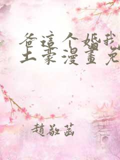 爸这个婚我不结土豪漫画免费阅读