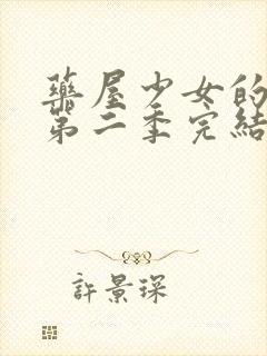 药屋少女的呢喃第二季完结了吗