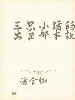 三只小猪的故事出自哪本故事书