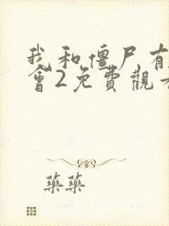 我和僵尸有个约会2免费观看