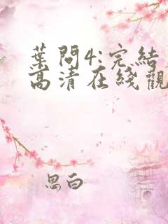 叶问4:完结篇高清在线观看