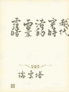 霍雨浩穿越到龙皓晨的时代